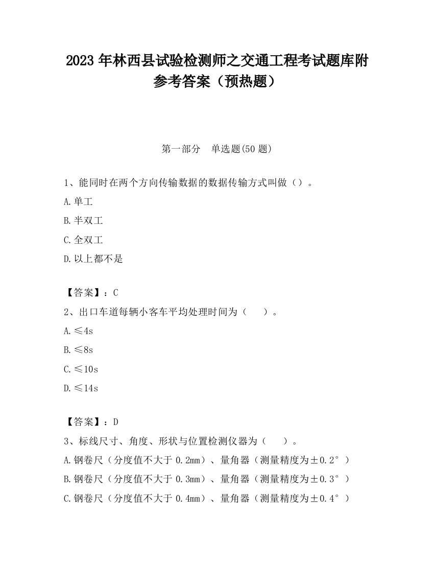 2023年林西县试验检测师之交通工程考试题库附参考答案（预热题）