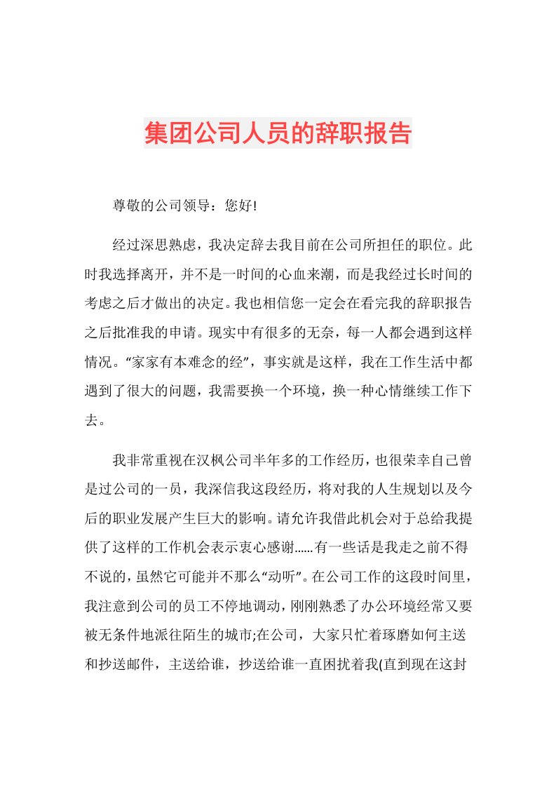 集团公司人员的辞职报告