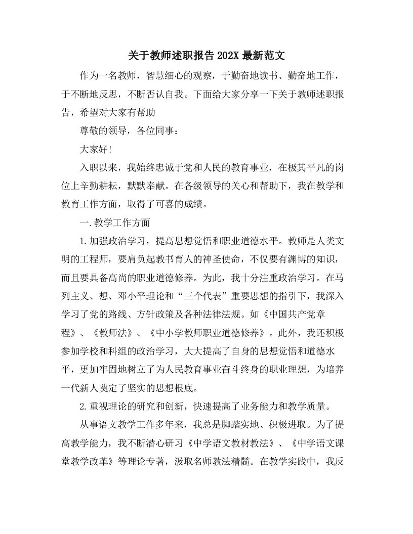 关于教师述职报告范文