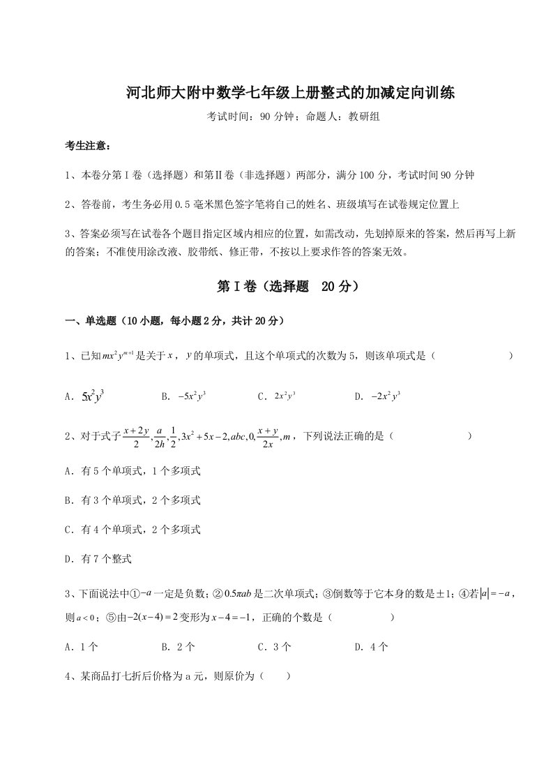 2023-2024学年度河北师大附中数学七年级上册整式的加减定向训练试卷（详解版）