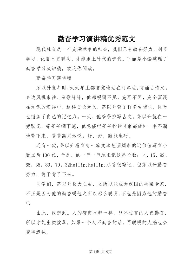 5勤奋学习演讲稿优秀范文