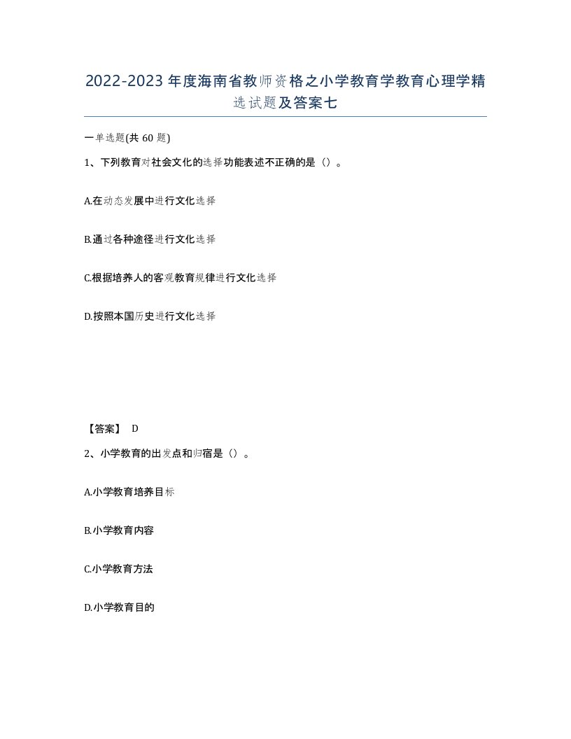 2022-2023年度海南省教师资格之小学教育学教育心理学试题及答案七