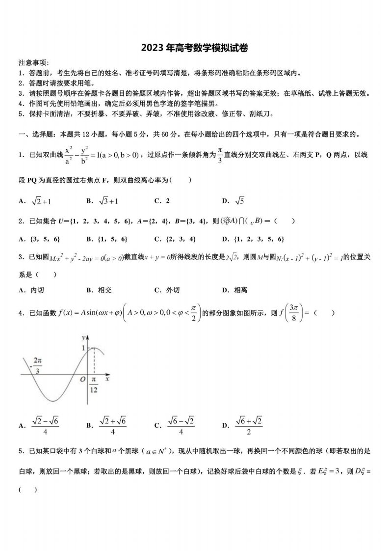 2023学年四川省广元高三二诊模拟考试数学试卷含解析