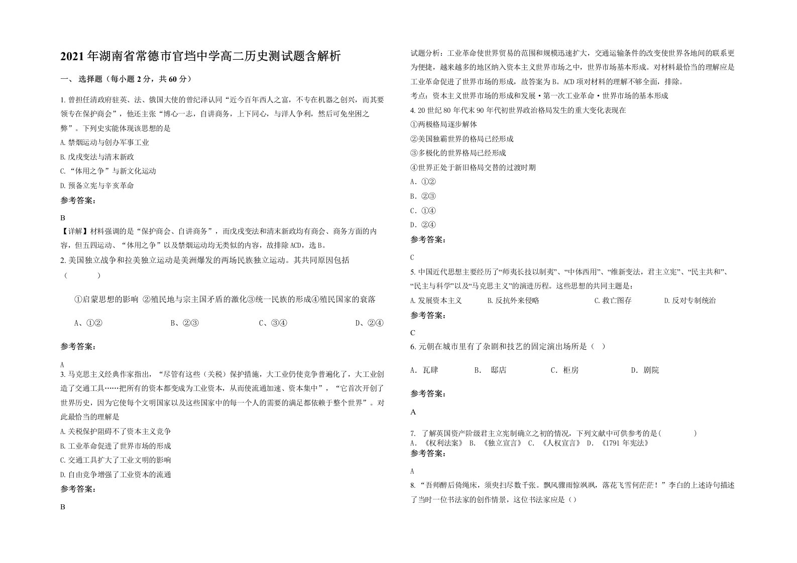 2021年湖南省常德市官垱中学高二历史测试题含解析