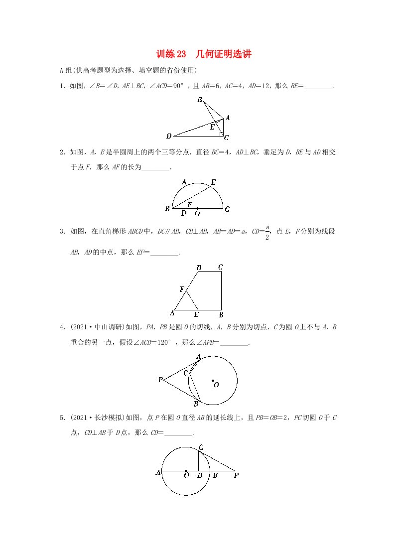 高三数学二轮复习专题能力提升训练23