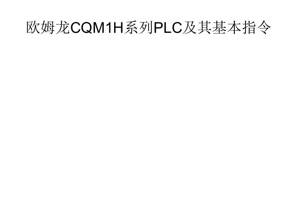 欧姆龙CQM1H系列PLC及