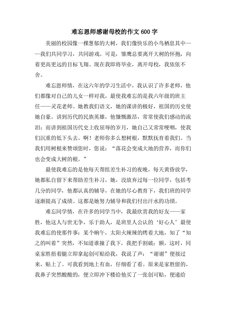 难忘恩师感谢母校的作文600字