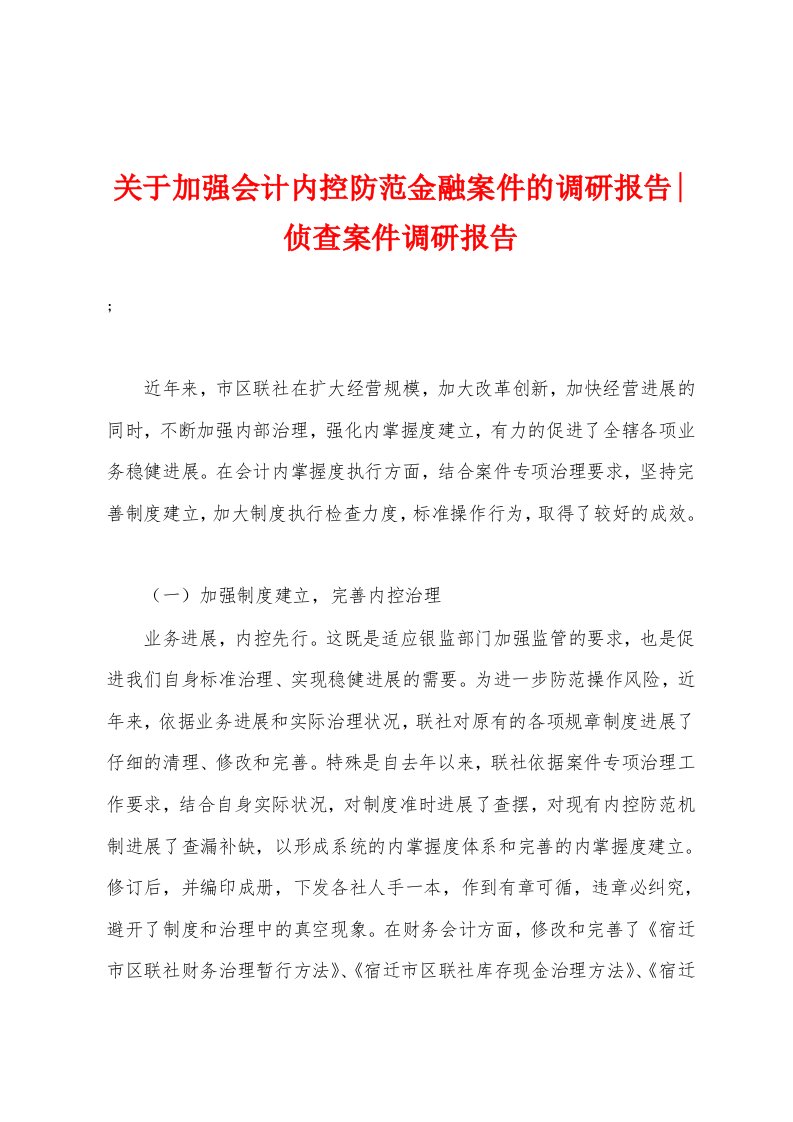 关于加强会计内控防范金融案件的调研报告侦查案件调研报告