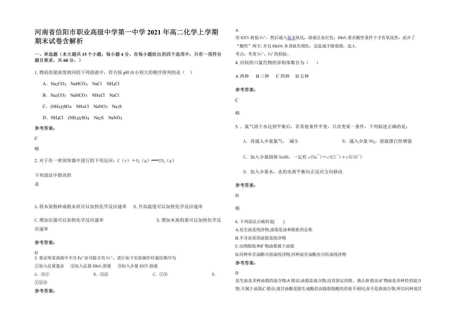 河南省信阳市职业高级中学第一中学2021年高二化学上学期期末试卷含解析