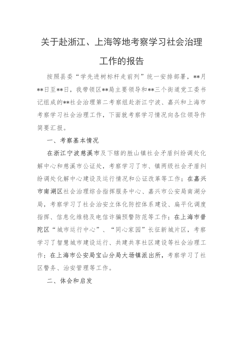 【情况报告】关于赴浙江、上海等地考察学习社会治理工作的报告