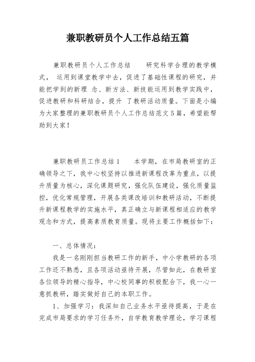 兼职教研员个人工作总结五篇