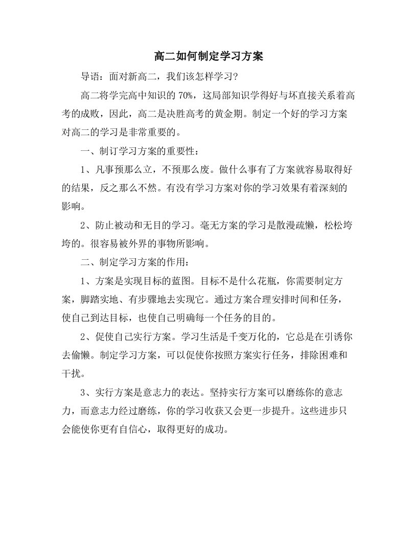 高二如何制定学习计划