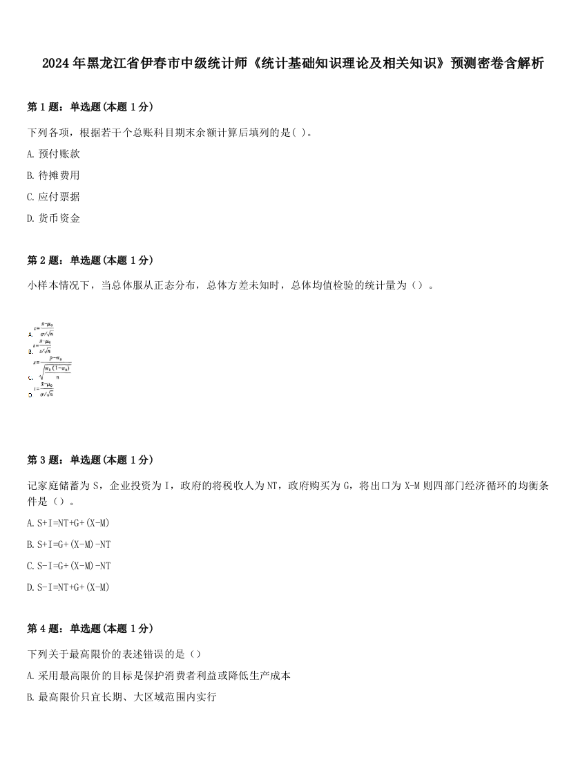 2024年黑龙江省伊春市中级统计师《统计基础知识理论及相关知识》预测密卷含解析