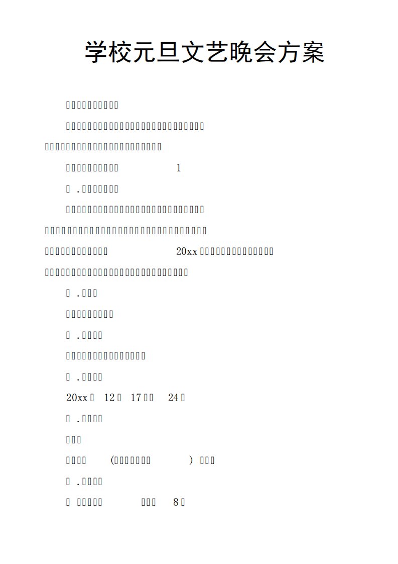 学校元旦文艺晚会方案