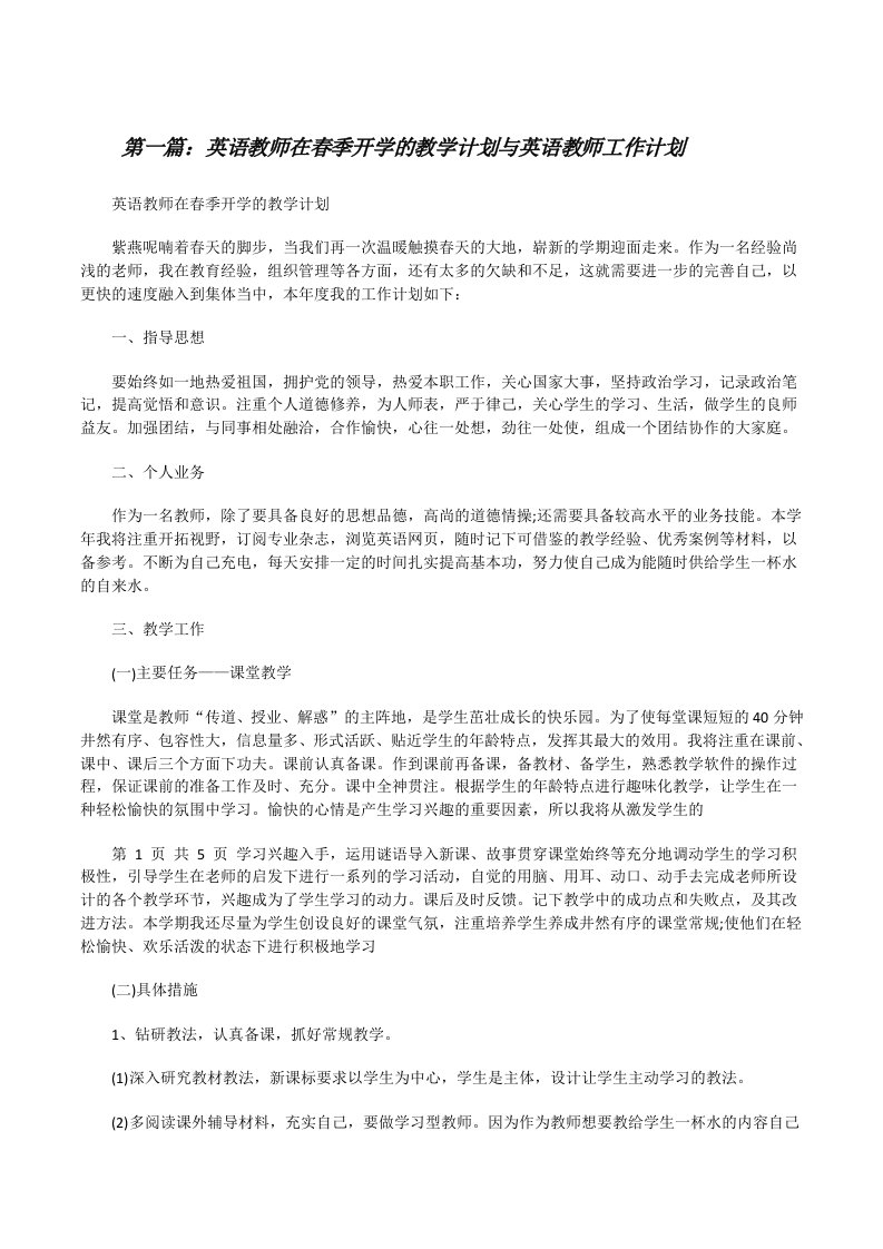 英语教师在春季开学的教学计划与英语教师工作计划[修改版]