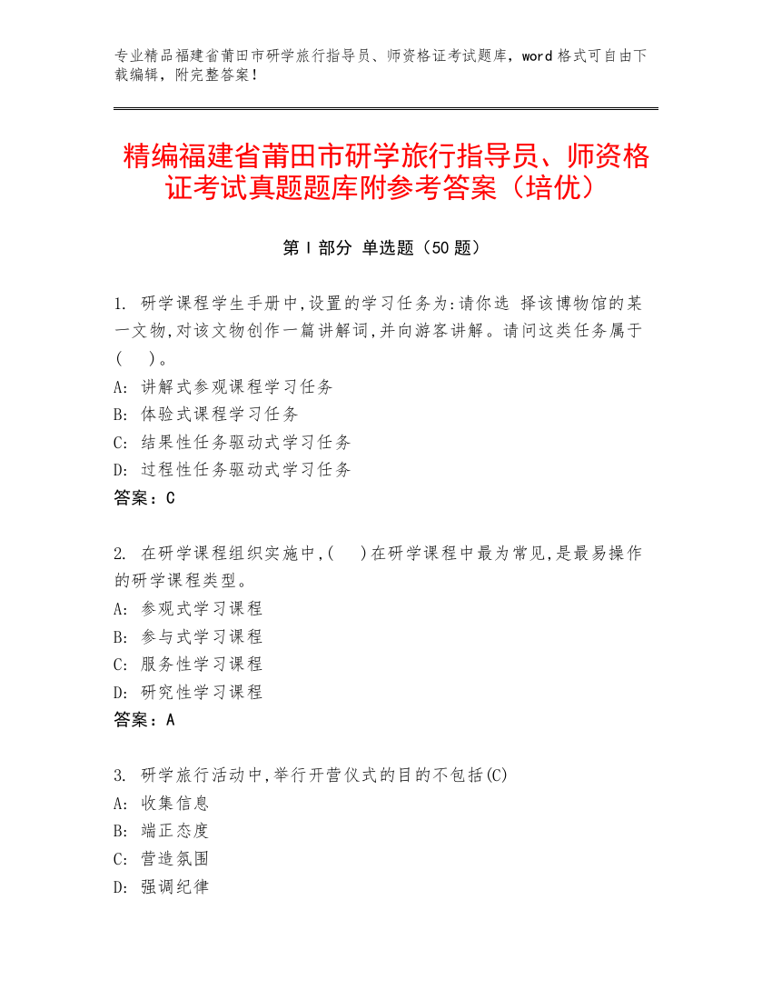 精编福建省莆田市研学旅行指导员、师资格证考试真题题库附参考答案（培优）