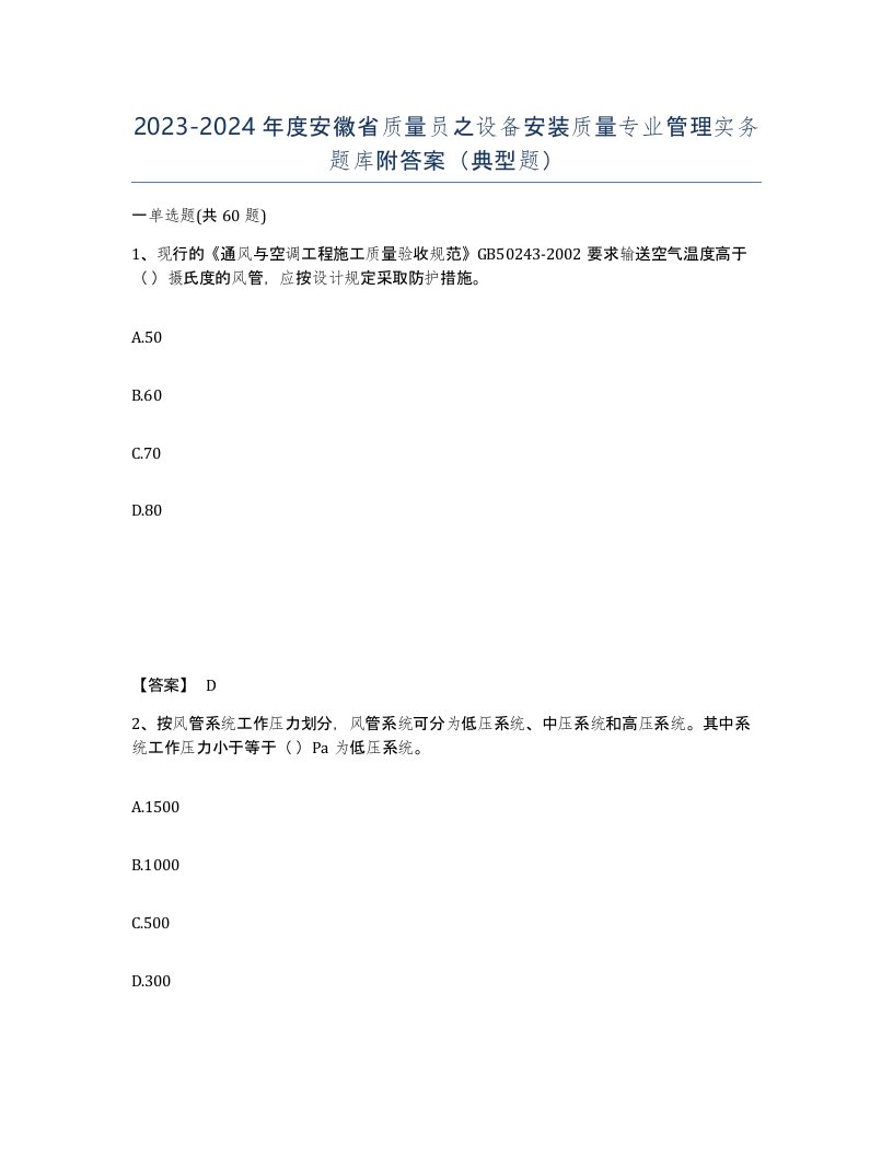 2023-2024年度安徽省质量员之设备安装质量专业管理实务题库附答案典型题