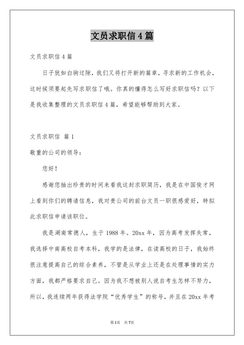 文员求职信4篇优质