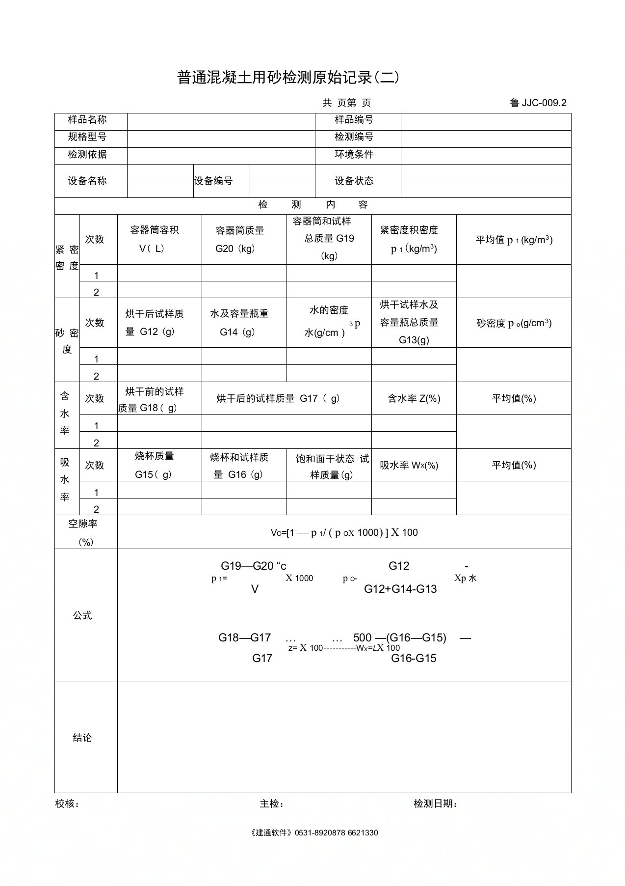 普通混凝土用砂检测原始记录二