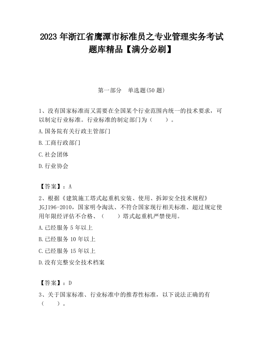 2023年浙江省鹰潭市标准员之专业管理实务考试题库精品【满分必刷】