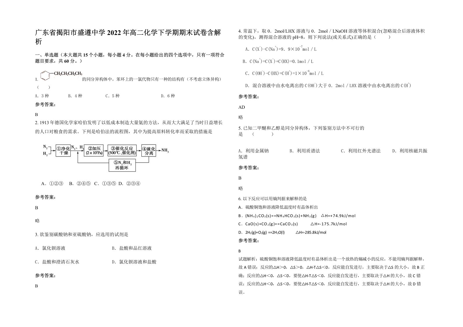 广东省揭阳市盛遵中学2022年高二化学下学期期末试卷含解析