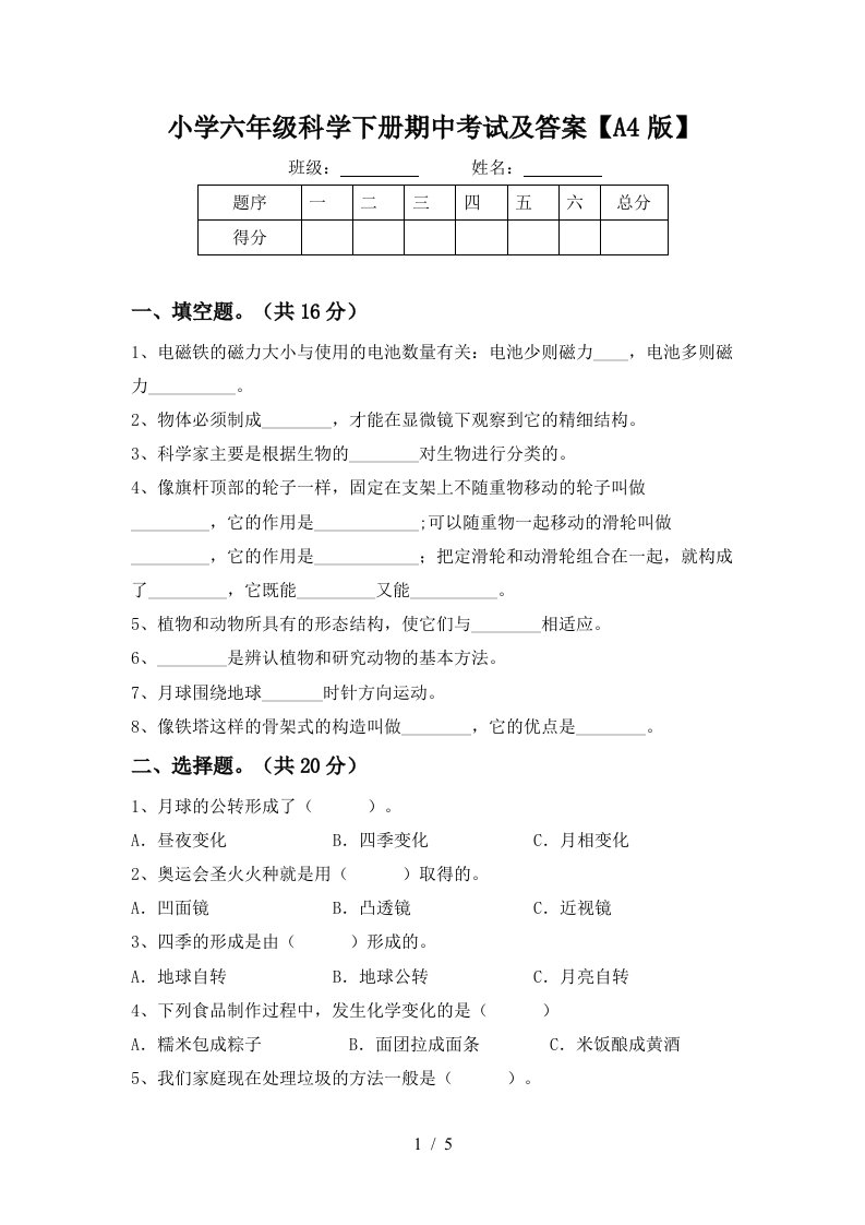 小学六年级科学下册期中考试及答案A4版