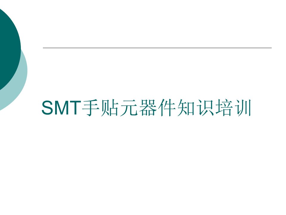 SMT手贴元器件知识培训