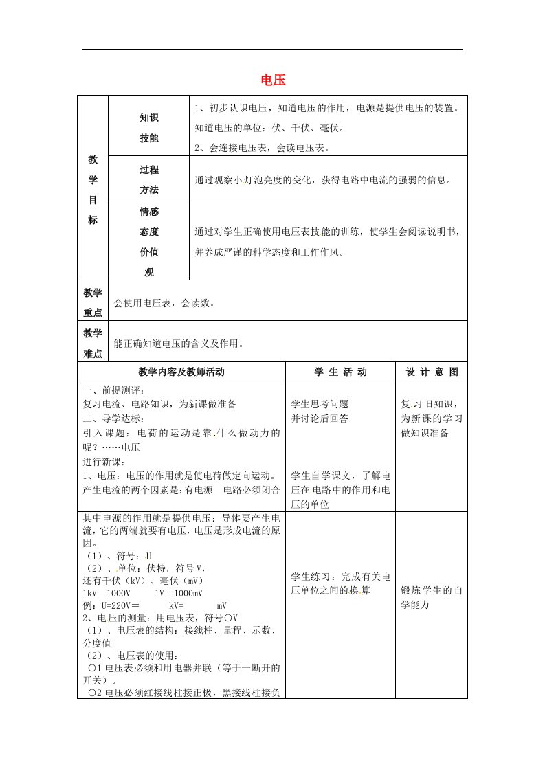 甘肃省武威市凉州区永昌镇和寨九年制学校九年级物理全册16.1电压教案新版新人教版