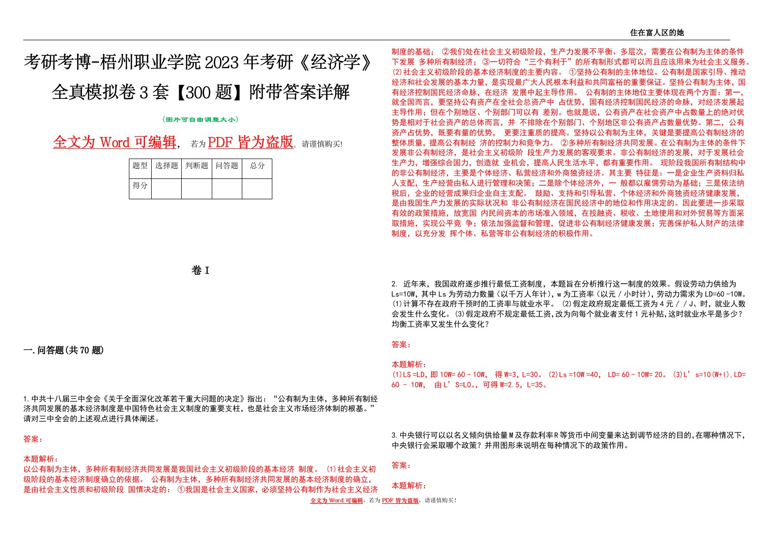 考研考博-梧州职业学院2023年考研《经济学》全真模拟卷3套【300题】附带答案详解V1.0