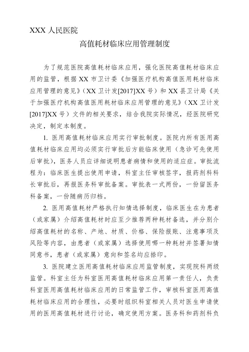 医用高值耗材临床应用管理制度及审批表