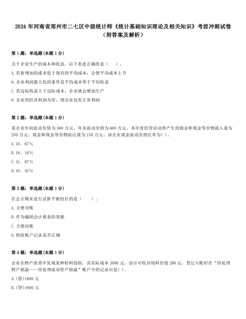 2024年河南省郑州市二七区中级统计师《统计基础知识理论及相关知识》考前冲刺试卷（附答案及解析）