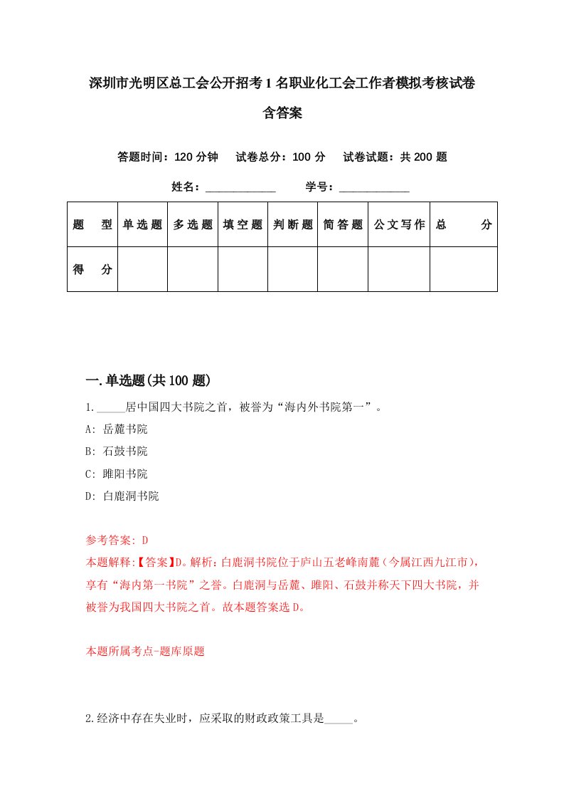 深圳市光明区总工会公开招考1名职业化工会工作者模拟考核试卷含答案0