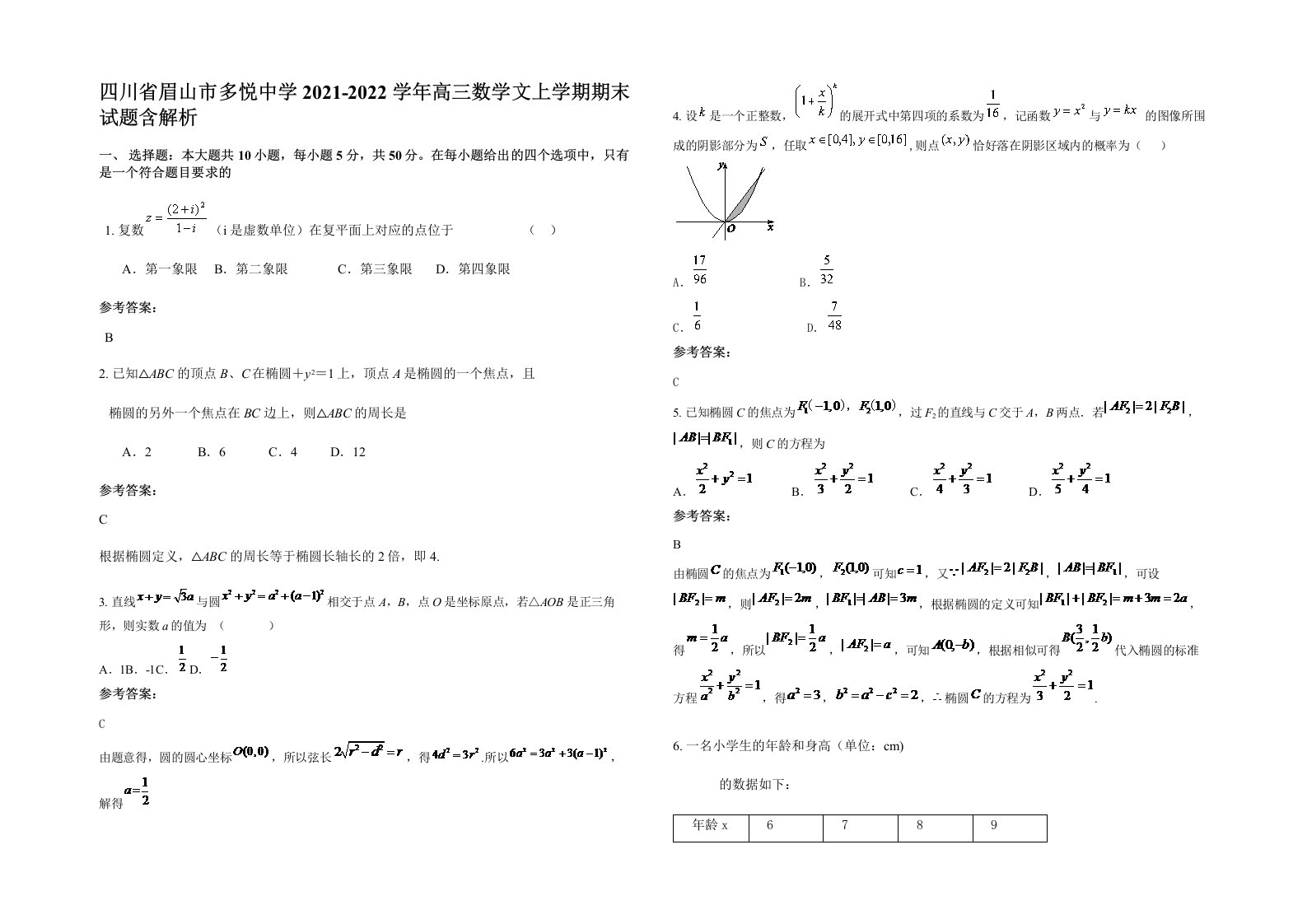 四川省眉山市多悦中学2021-2022学年高三数学文上学期期末试题含解析