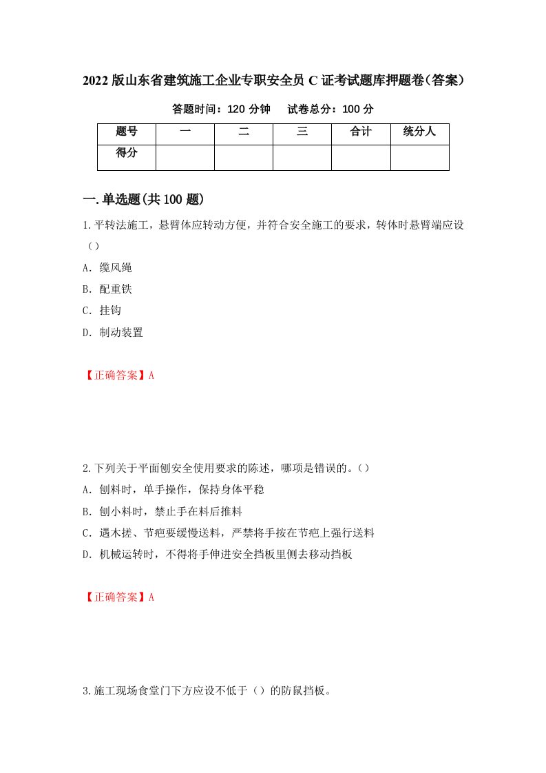 2022版山东省建筑施工企业专职安全员C证考试题库押题卷答案第15卷