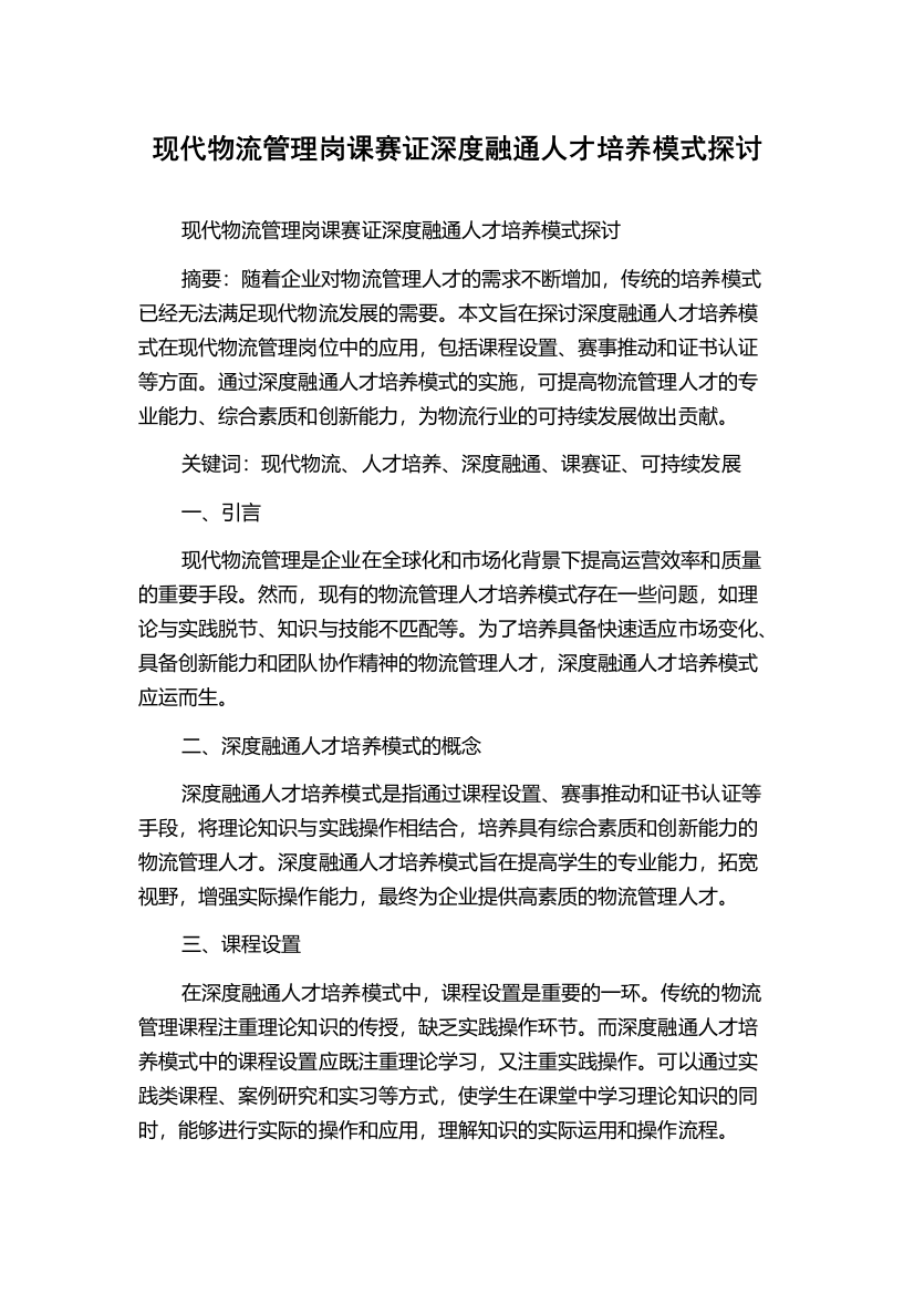 现代物流管理岗课赛证深度融通人才培养模式探讨