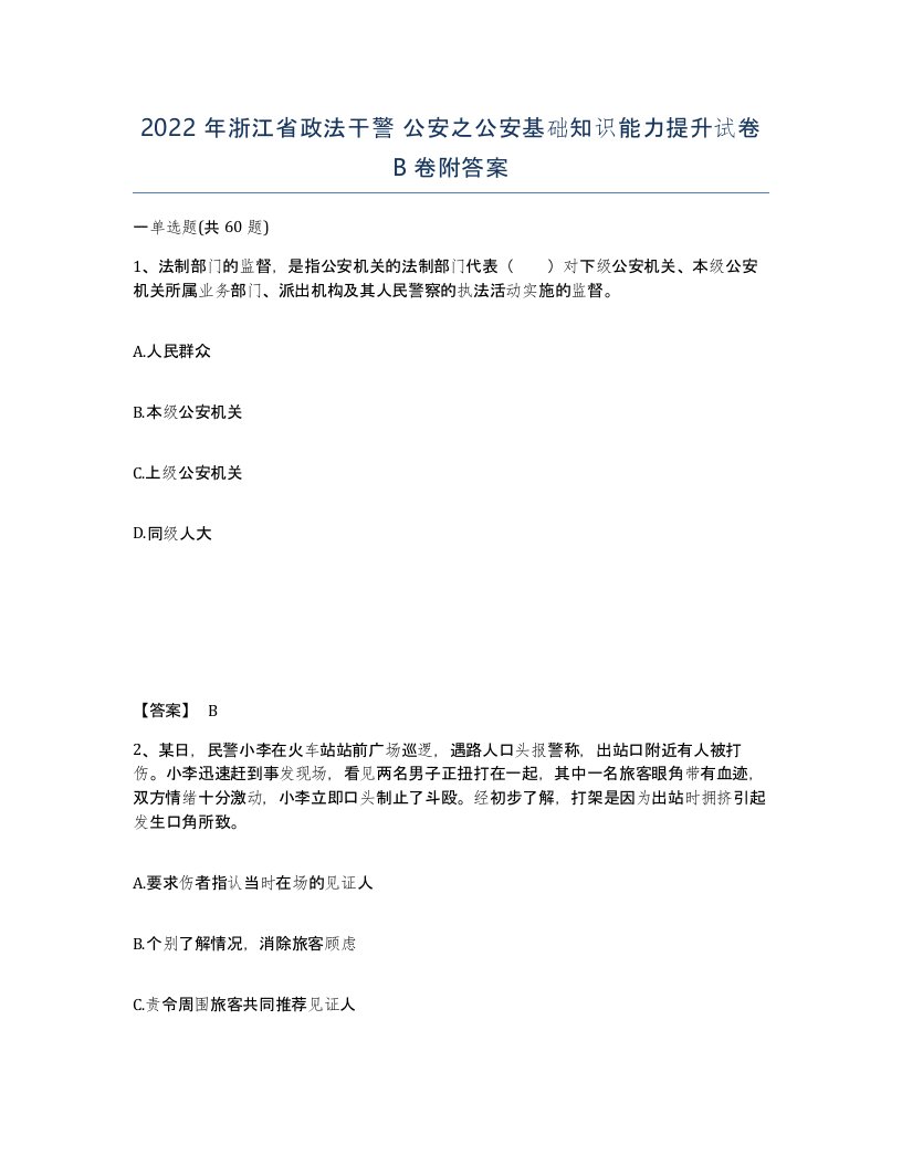 2022年浙江省政法干警公安之公安基础知识能力提升试卷B卷附答案