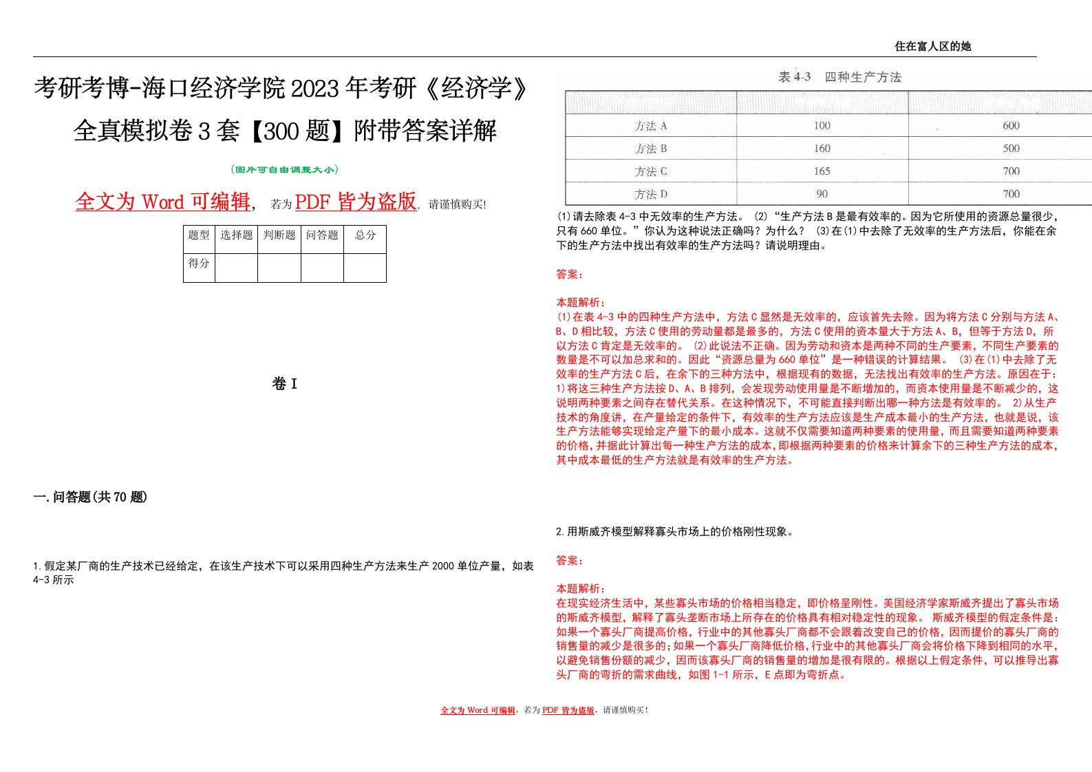 考研考博-海口经济学院2023年考研《经济学》全真模拟卷3套【300题】附带答案详解V1.3