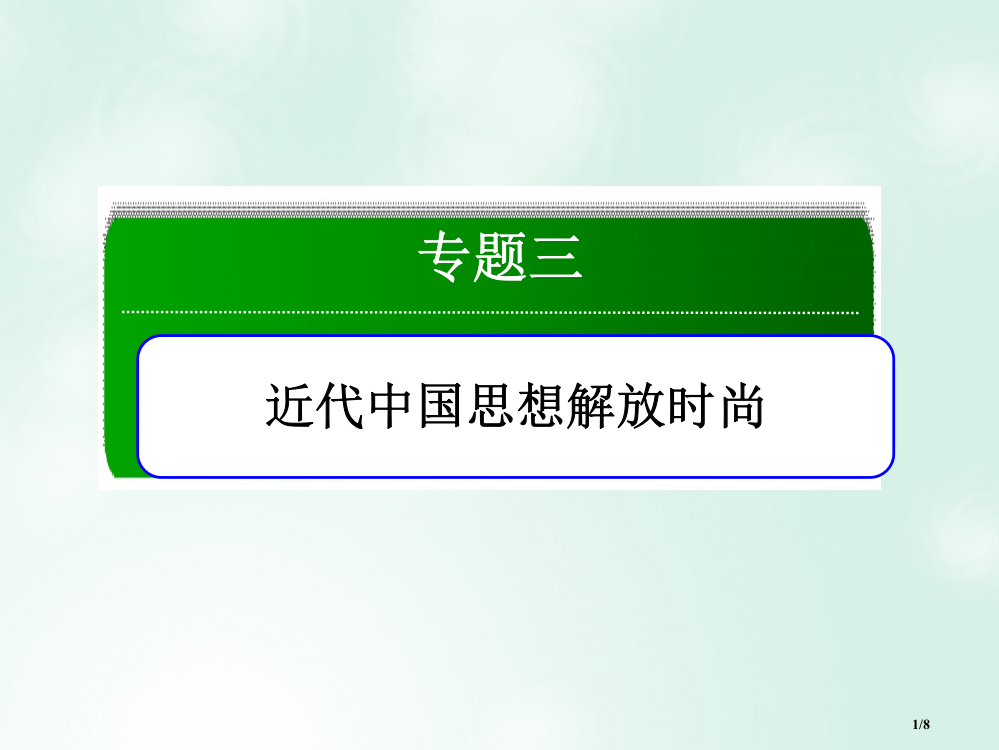 高中历史专题3三近代中国思想解放的潮流专题整合全国公开课一等奖百校联赛微课赛课特等奖PPT课件