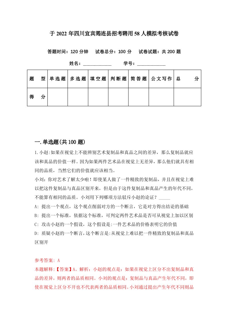 于2022年四川宜宾筠连县招考聘用58人模拟考核试卷5