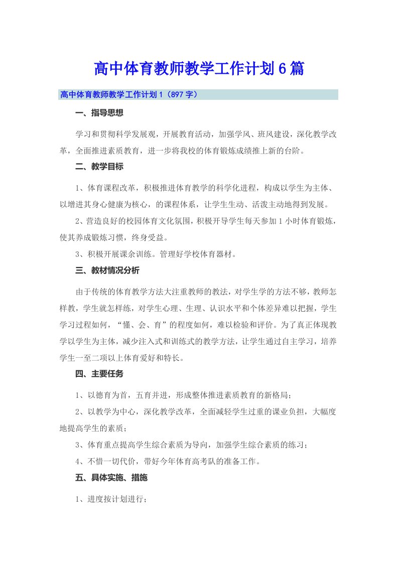 高中体育教师教学工作计划6篇