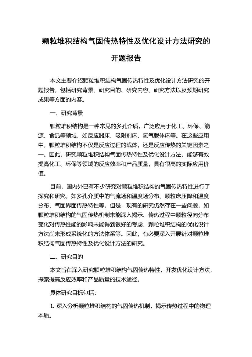 颗粒堆积结构气固传热特性及优化设计方法研究的开题报告