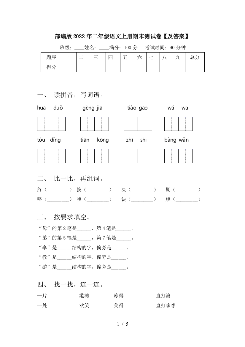 部编版2022年二年级语文上册期末测试卷【及答案】