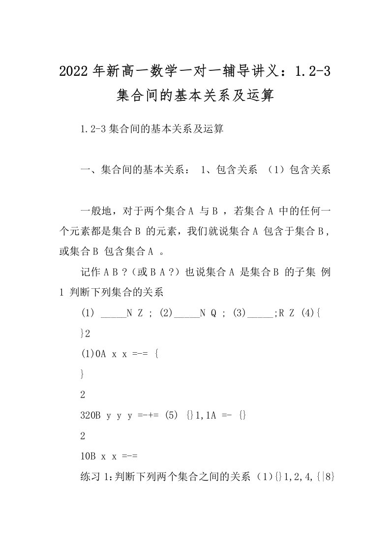 2022年新高一数学一对一辅导讲义：1.2-3集合间的基本关系及运算