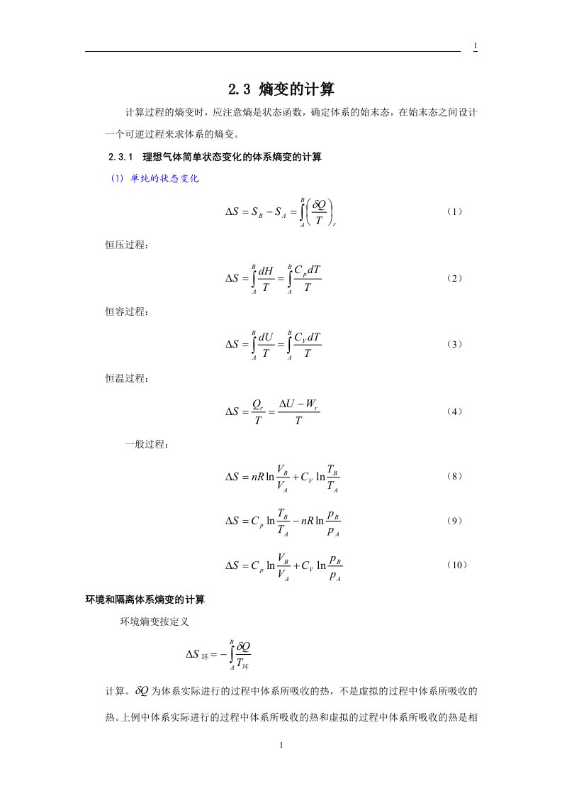 熵变的计算