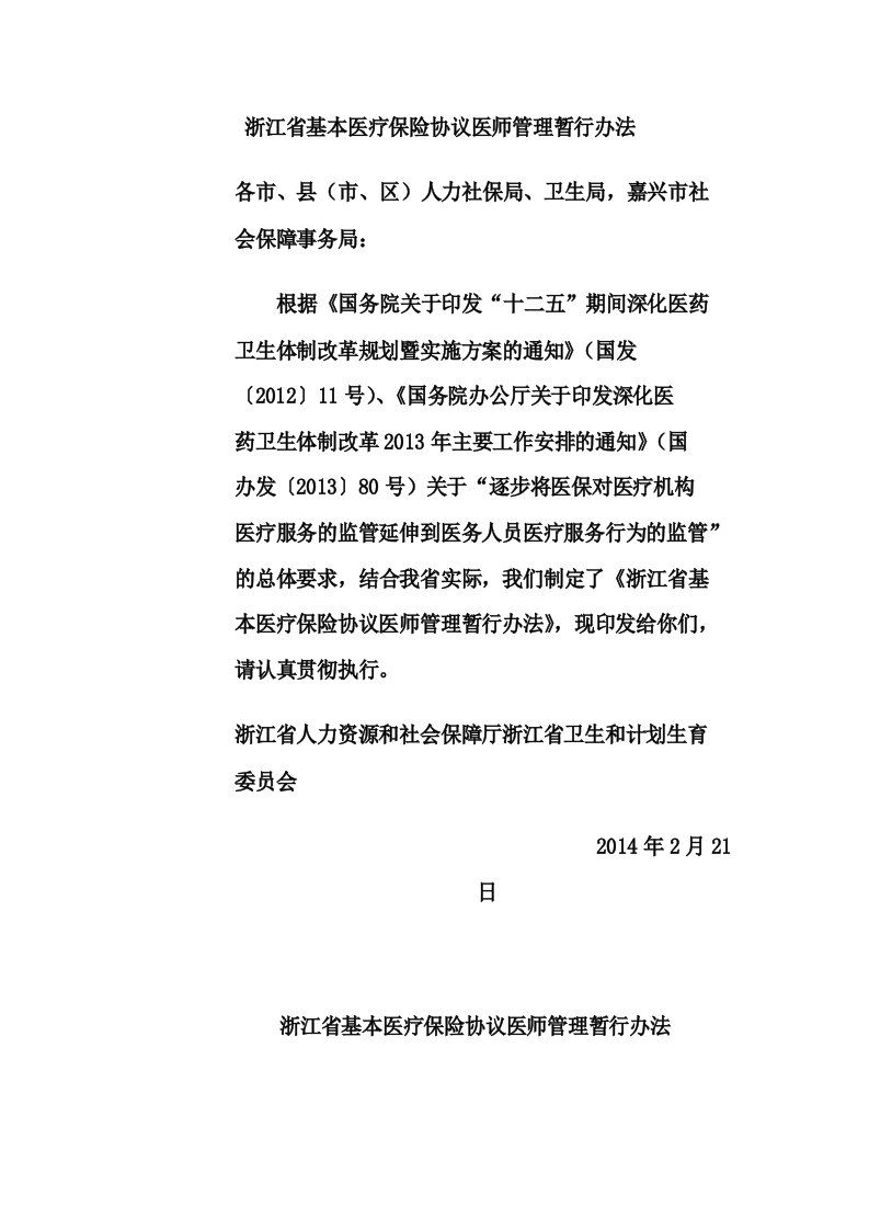 浙江省基本医疗保险协议医师管理暂行办法