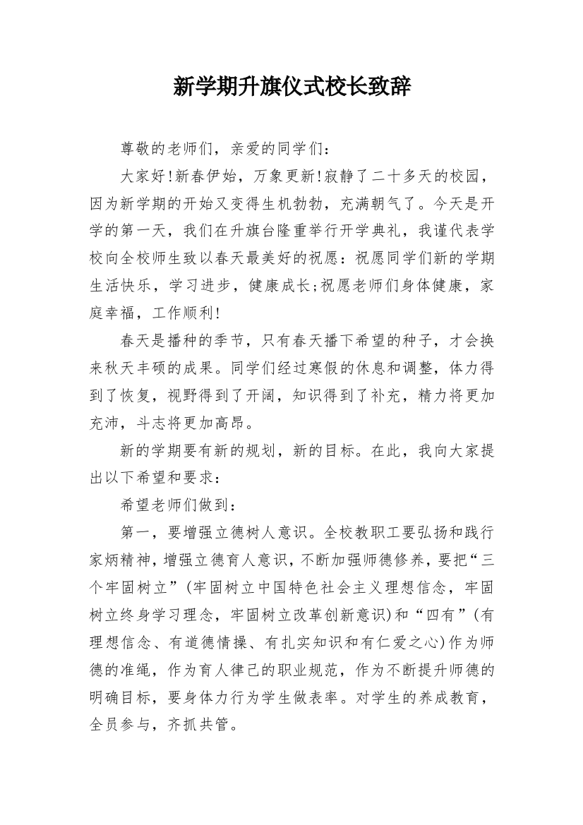 新学期升旗仪式校长致辞