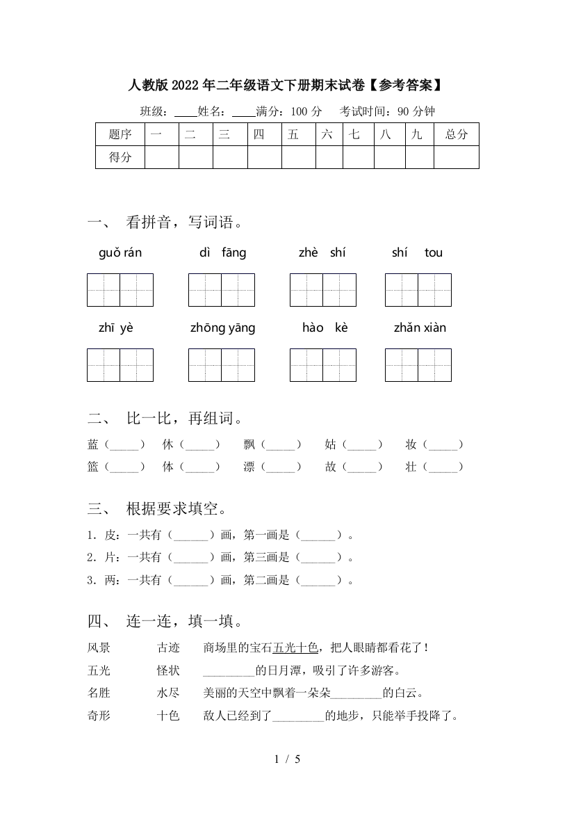 人教版2022年二年级语文下册期末试卷【参考答案】