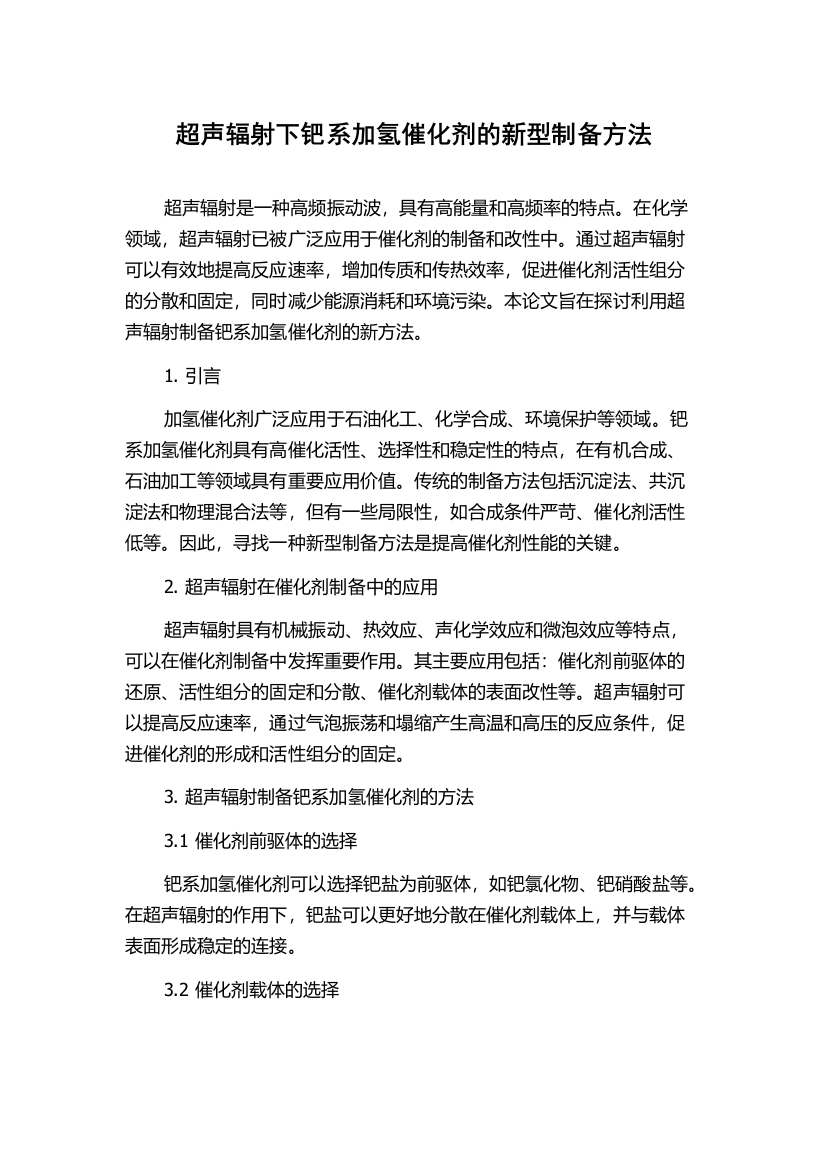 超声辐射下钯系加氢催化剂的新型制备方法