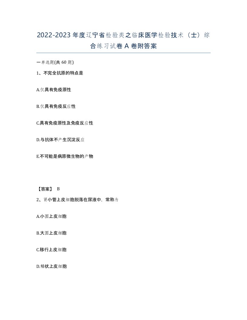 2022-2023年度辽宁省检验类之临床医学检验技术士综合练习试卷A卷附答案