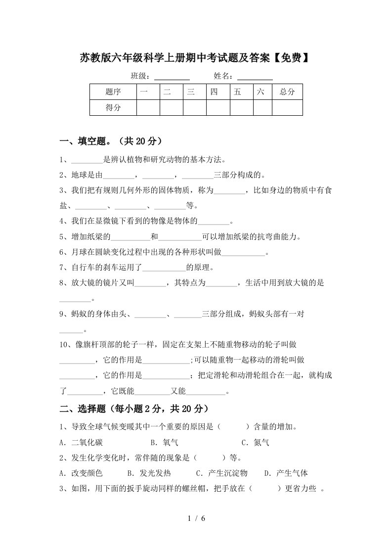 苏教版六年级科学上册期中考试题及答案免费